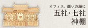 五社・七社神棚のページはこちら