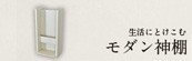 モダン神棚のページはこちら