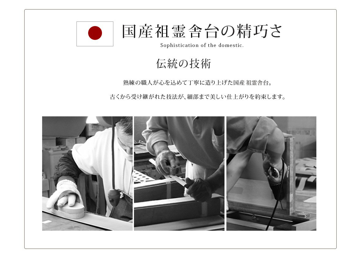 国産神徒壇の伝統技術
