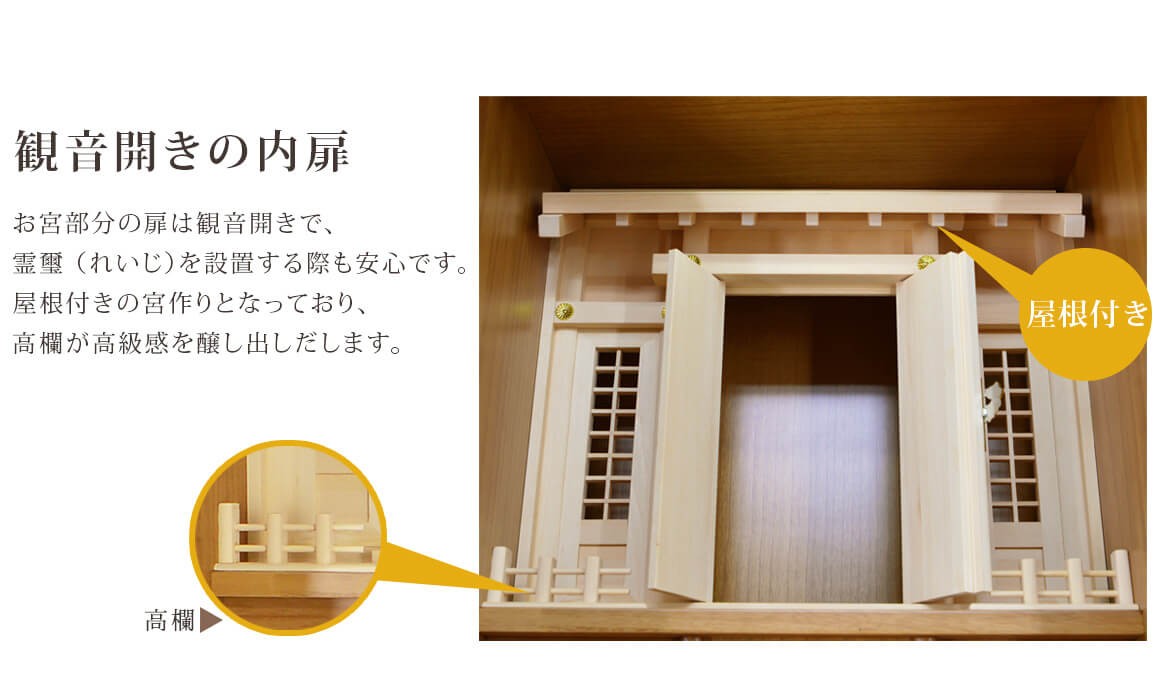 観音開きの内扉 高欄付きのデザインが高級感を醸し出します