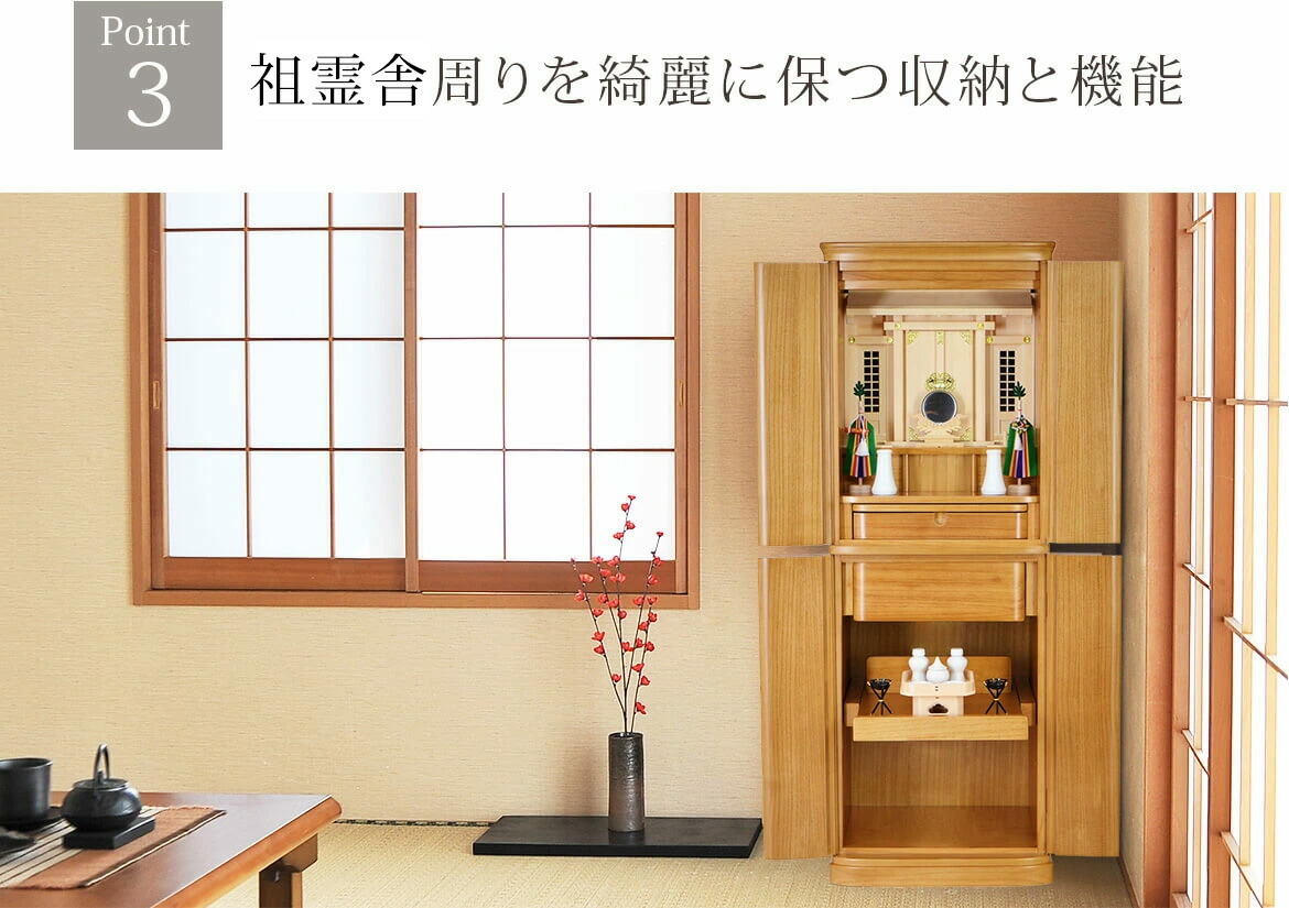 Point3神徒壇周りを綺麗に保つ収納と機能