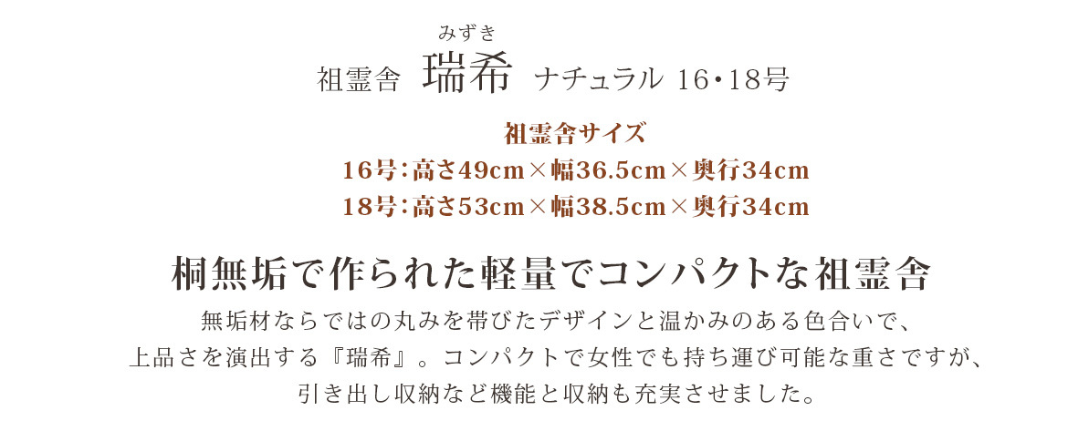 祖霊舎サイズ　16号：高さ49cm×幅36cm×奥行31cm　 18号：高さ53cm×幅38cm×奥行31cm桐無垢でつくられたコンパクトな祖霊舎