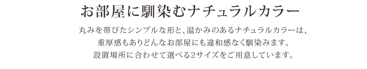 お部屋になじむナチュラルカラー