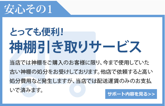 Point1 とっても助かる！神徒壇設置サービス