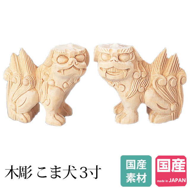 神棚の匠 【限定セール】彫刻 木彫 こま犬 3寸 狛犬 神棚 神具 セット