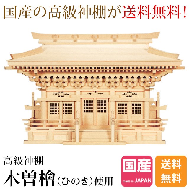 神棚 総国産 日本製 三社神棚 大型 高級神棚 新高殿 木曽ひのき 尾州