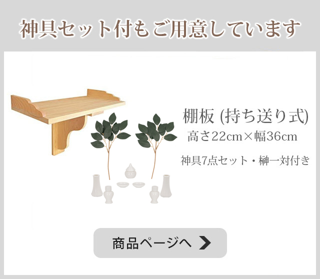 神棚の匠 【特価】神棚 神棚板 セット [ 棚板 (持送り式 神棚の匠 【特価】神棚 神棚板 セット [ 棚板 (持送り式
