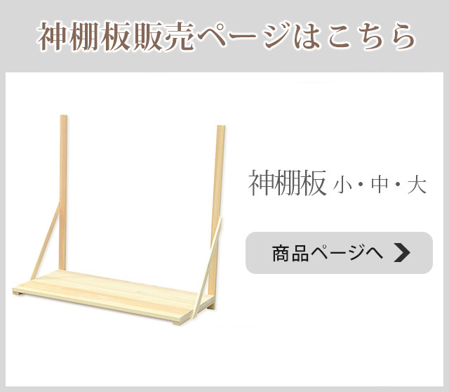 神棚 棚板 神具 幕板 雲板 小 中 大 神棚 モダン シンプル 日本産 桧