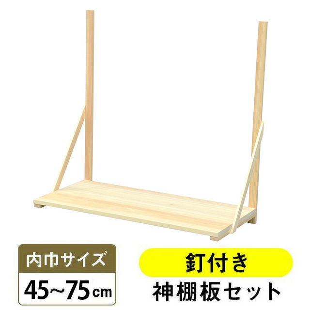 神棚板 東濃ひのき製 小・中・大 