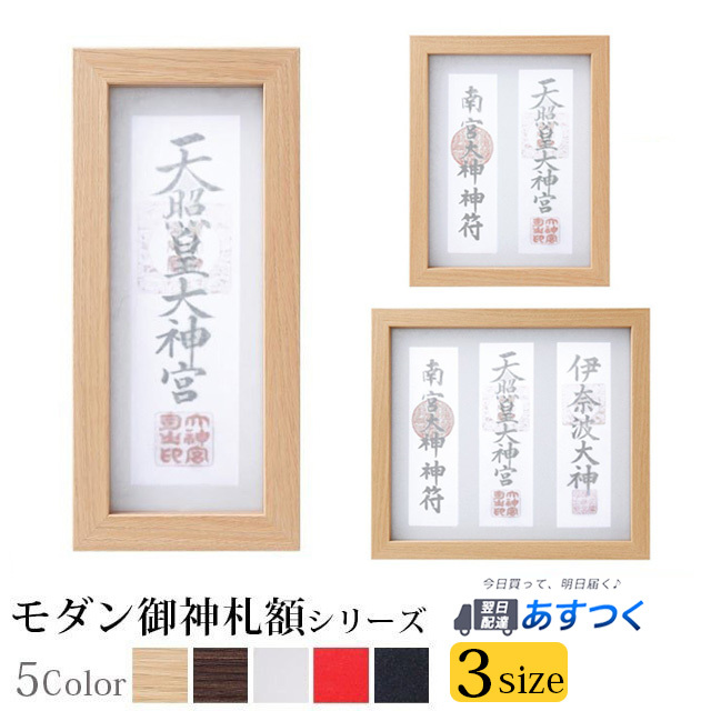 お札立て 神棚 モダン 壁掛け 【 モダン御神札額 神守〜kamori〜 小 中 大 】 額縁 タイプ シンプル コンパクト modan  :kn-162-ss:神棚の匠 - 通販 - Yahoo!ショッピング