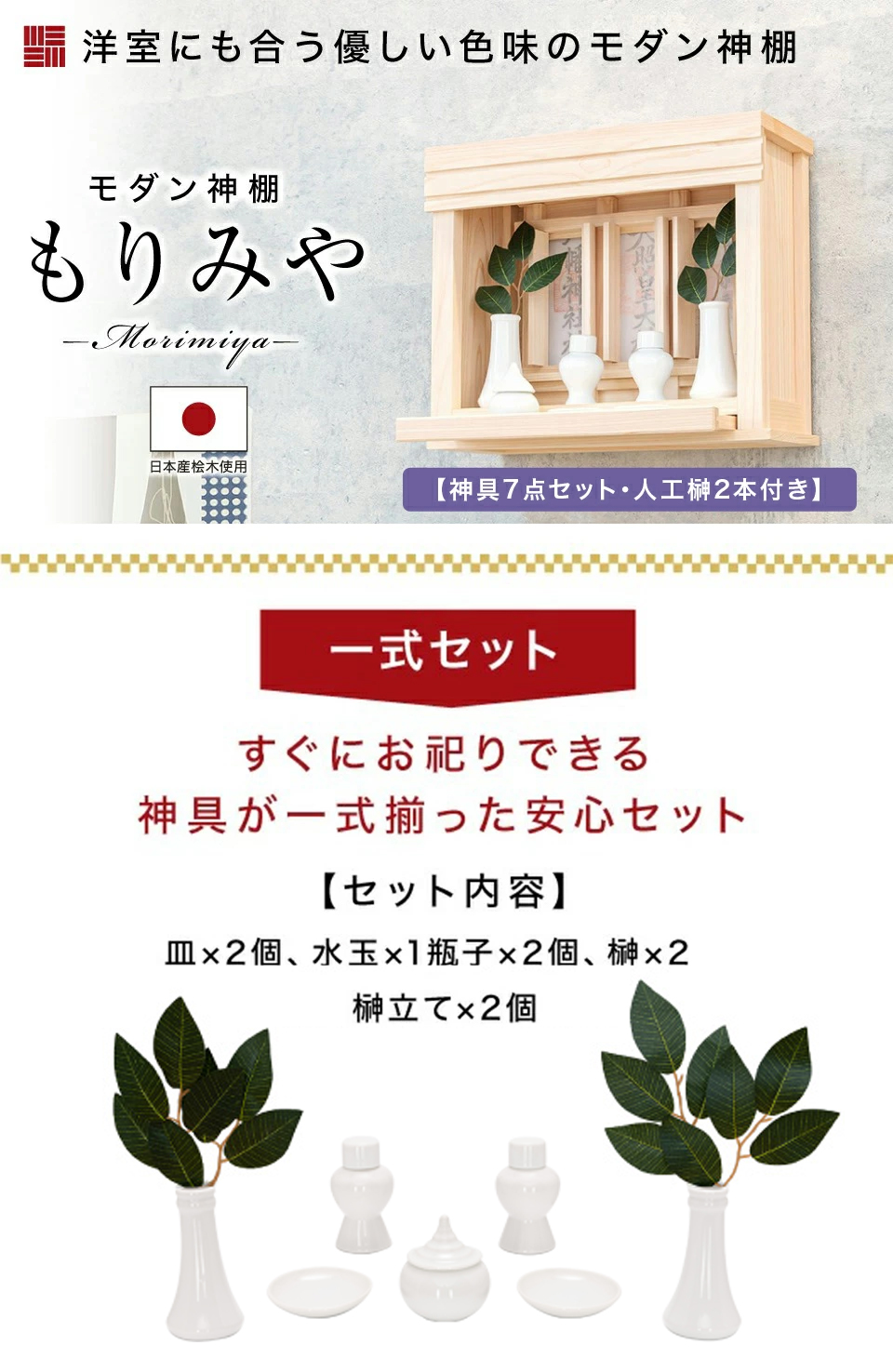 箱宮神棚 スライド式 神具板付 morimiya 