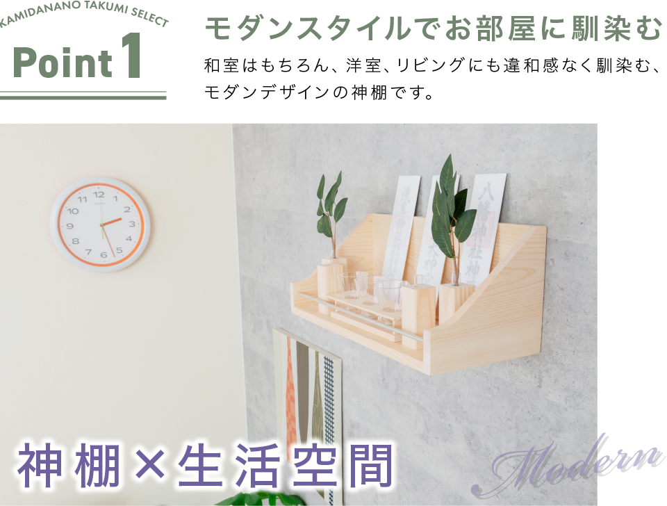 ポイント1 モダンスタイルでお部屋に馴染む