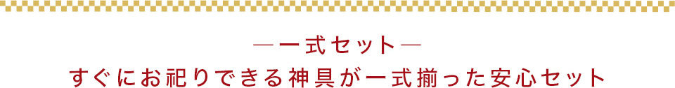 神具一式セット 装飾