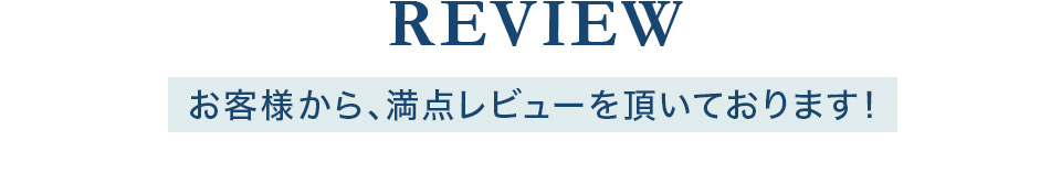 お客様からのレビュー