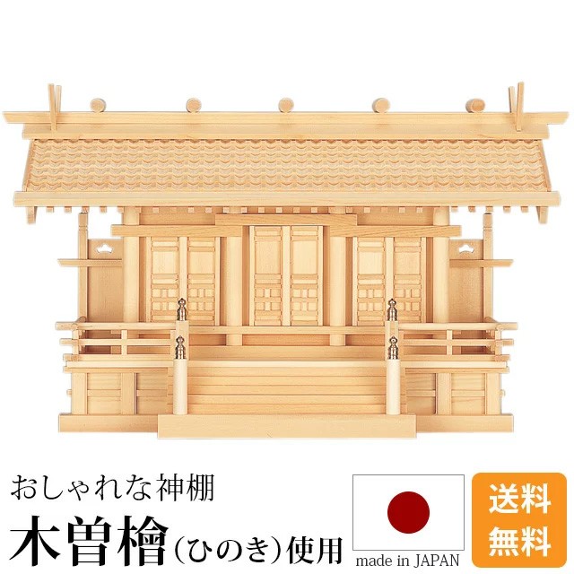 神棚専門店 シンプルモダンデザイン おしゃれ マンション アパート 会社の事務所 家内安全 合格祈願 商売繁盛 神棚の匠 神棚の飾り方 神棚 置き方 お供え物