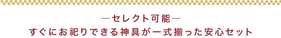 神具一式セット 装飾