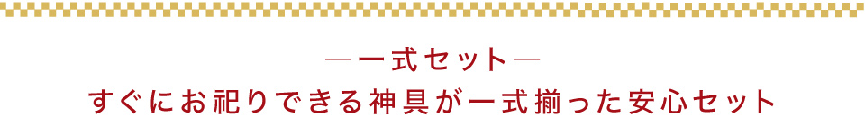 神具一式セット 装飾