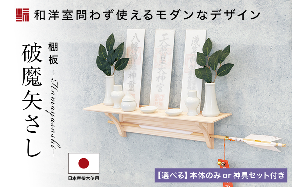 棚板 ひのき 破魔矢差し 神具セット 榊2本付き