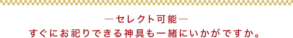 神具一式セット 装飾