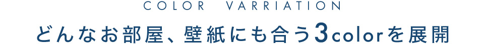 どんなお部屋、壁紙にも合う2colorを展開