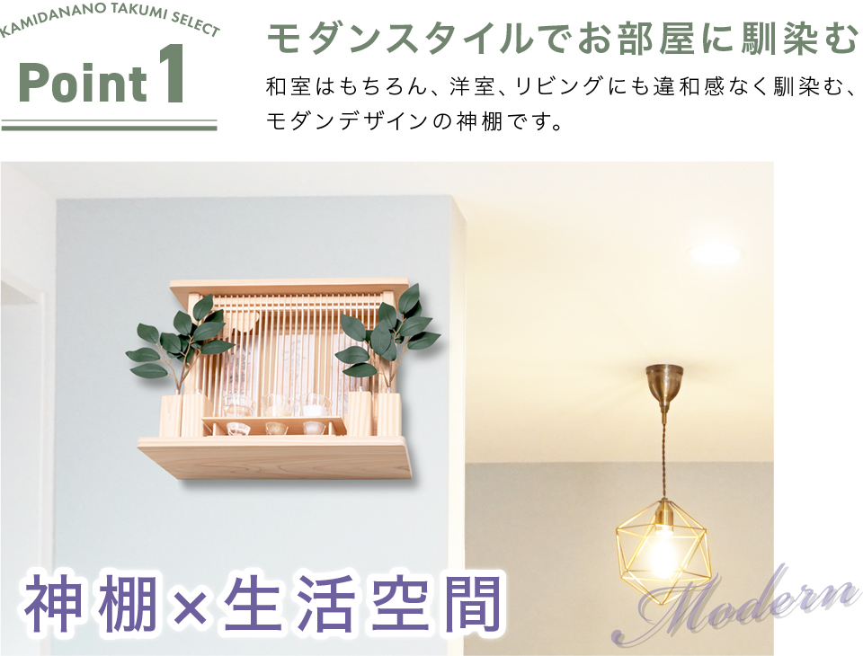 ポイント1 モダンスタイルでお部屋に馴染む