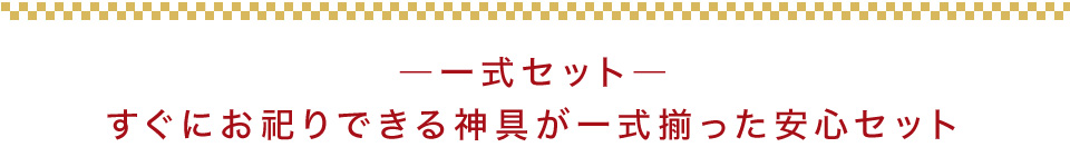 神具一式セット 装飾