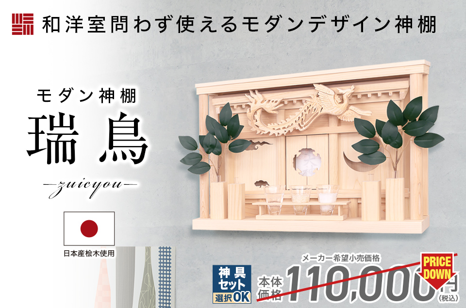 神棚 おしゃれ 壁掛け 限定価格110,000円→30,800円 お札立て モダン シンプル お札 コンパクト 箱宮神棚 瑞鳥 : kn-256 :  神棚の匠 - 通販 - Yahoo!ショッピング