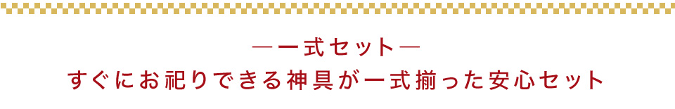 神具一式セット 装飾