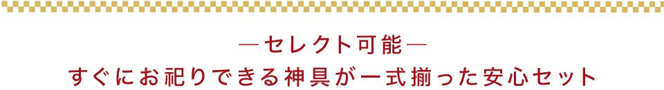 神具一式セット 装飾