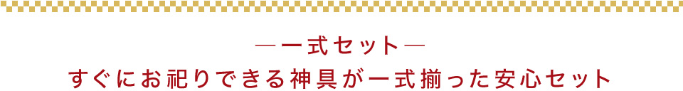 神具一式セット 装飾