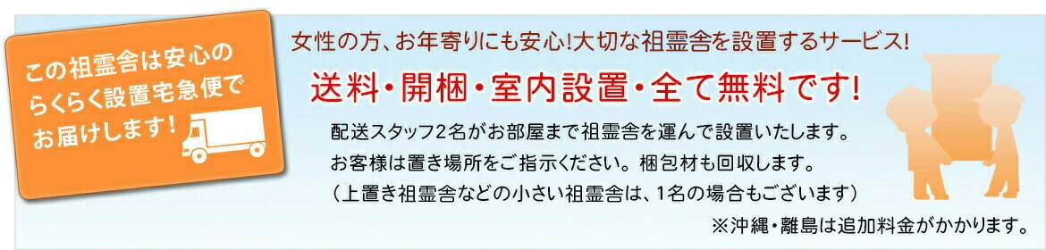 この神徒壇は安心のらくらく設置宅急便でお届けします！