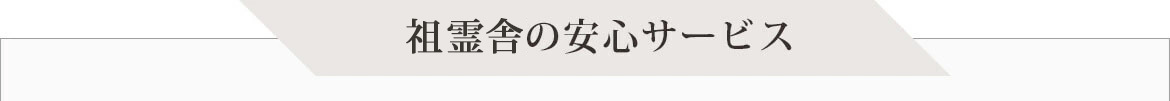 神徒壇の安心サービス