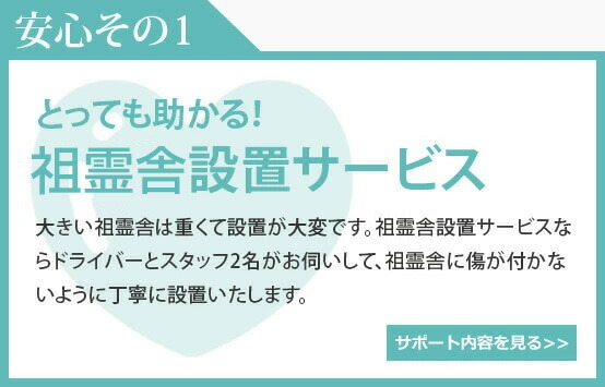 Point1 とっても助かる！神徒壇設置サービス