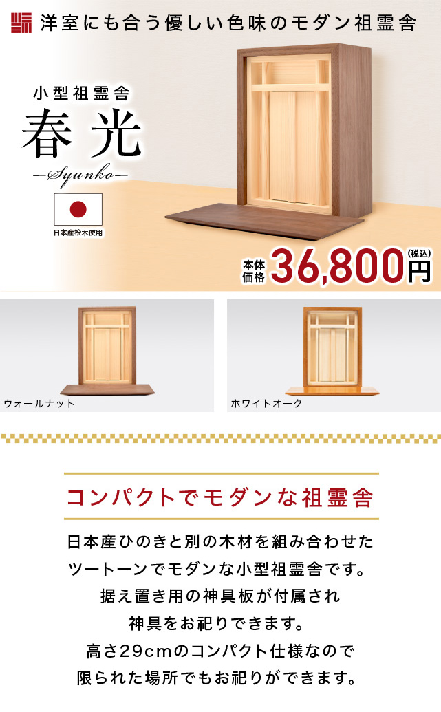 小型祖霊舎 春光(しゅんこう) 前板付き 神具一式セット ウォールナット ホワイトオーク