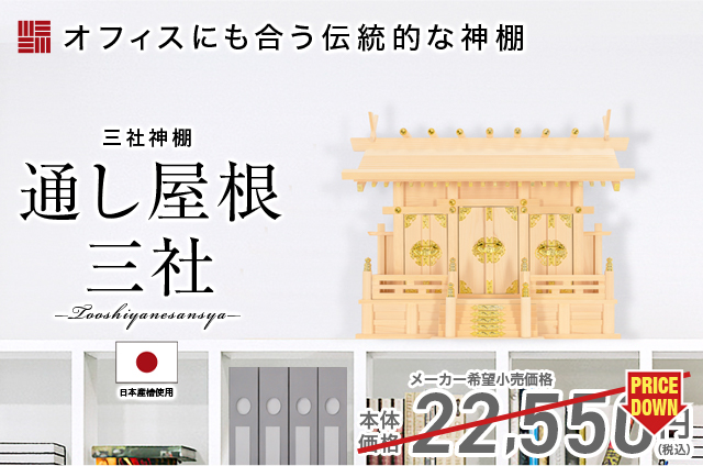 神棚の匠 【特価】神棚 三社神棚 小・中・大 モダン コンパクト 神棚の匠 【特価】神棚 三社神棚 小・中・大 モダン コンパクト