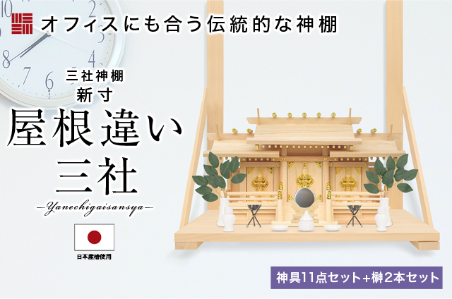 神棚 おしゃれ 壁掛け 御札立て お札立て モダン シンプル 新寸屋根