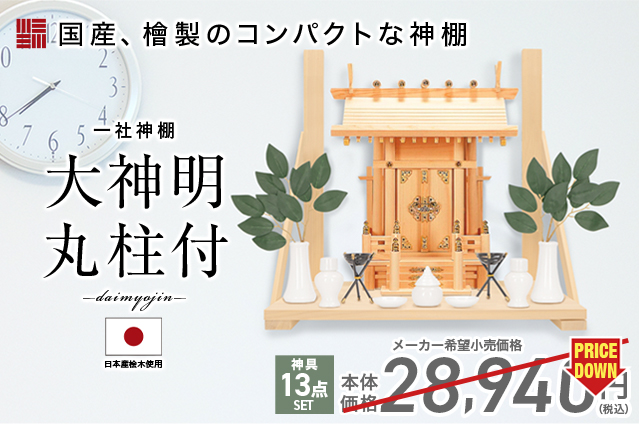 神棚 おしゃれ 壁掛け 御札立て お札立て モダン シンプル 大神明丸柱付 ひのき ＋ 神具セット set2 一社神棚 コンパクト : kn-091- set : 神棚の匠 - 通販 - Yahoo!ショッピング