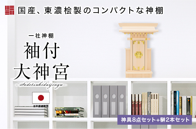 神棚 一社 【ポイント3倍】 日本製 モダン コンパクト 小型 ミニ