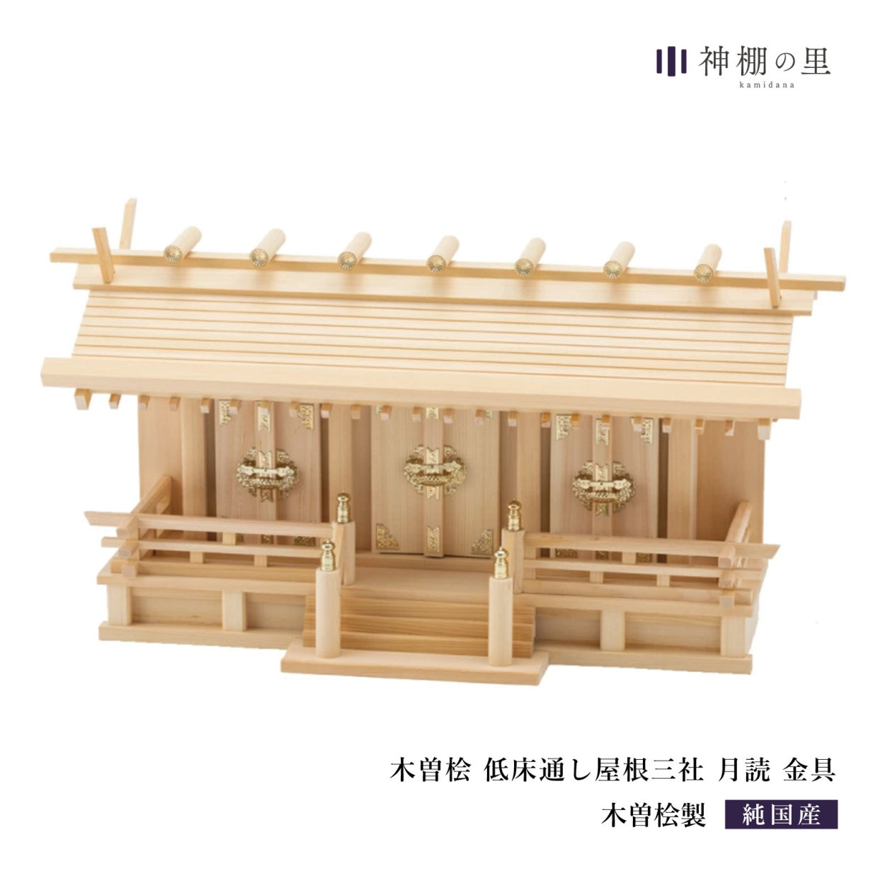 神棚の里 神棚 三社 通し屋根三社 月読 金具 木曽桧 木曽檜 木曽ひのき