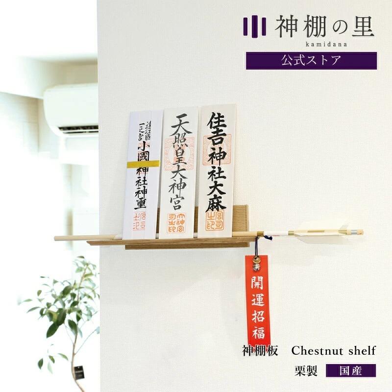 神棚 モダン 壁掛け モダン神棚板 Chestnut shelf シェルフ シンプル