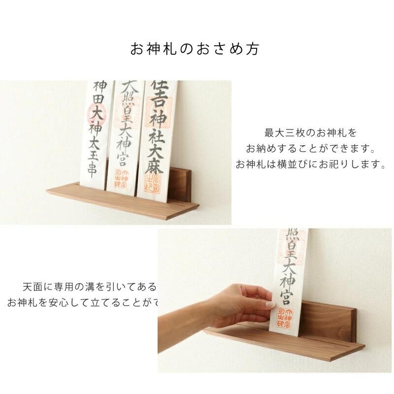 神棚 モダン 壁掛け モダン神棚板 Walnut shelf シェルフ シンプル