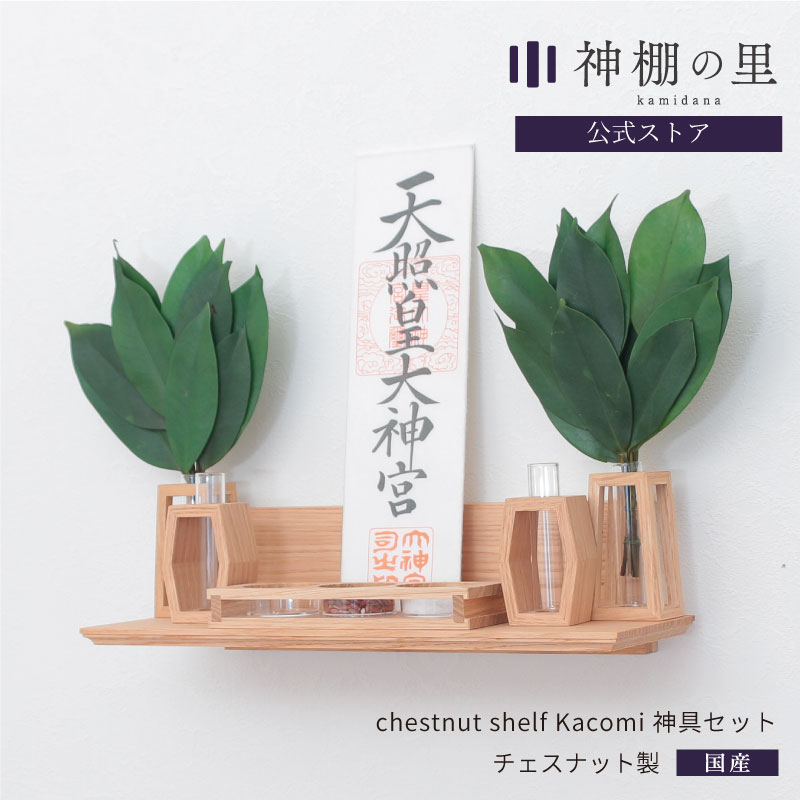 神棚 モダン chestnut shelf Kacomi 神具セット シンプル おしゃれ