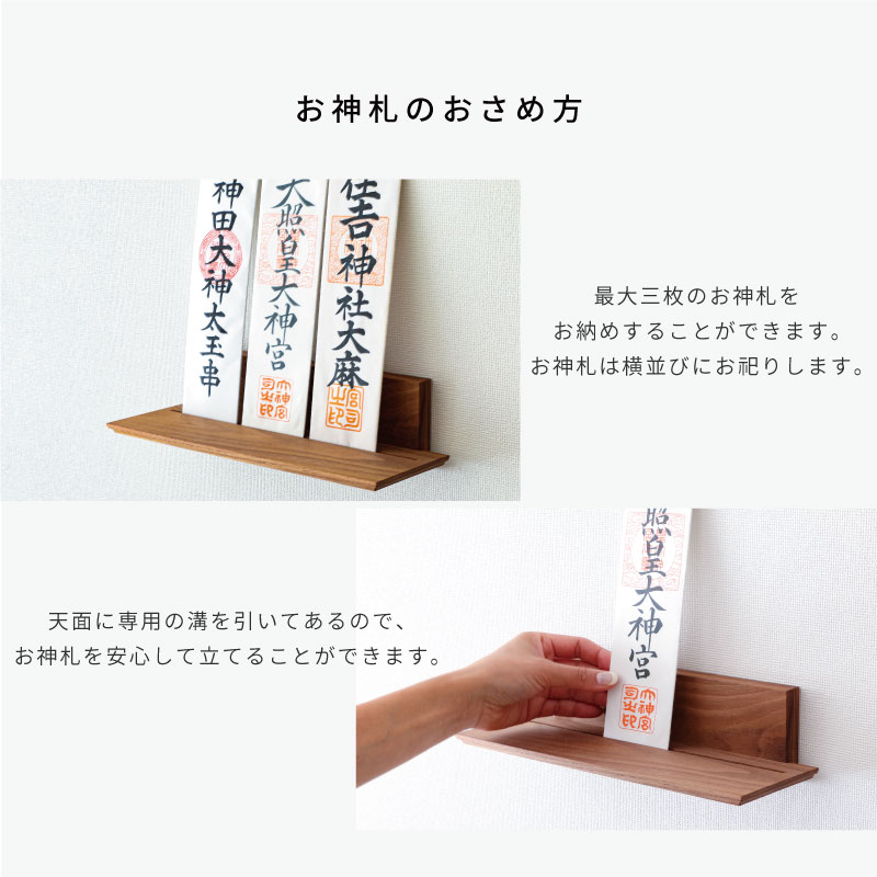 神棚 モダン walnut shelf Kacomi 神具セット シンプル おしゃれ