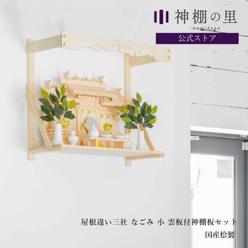 神棚の里 雲板付きの神棚板セット 基本的な神具一式付き 神棚セット 雲
