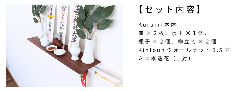 神棚の里 新生活応援 神棚 モダン 神棚板 Kurumi ウォールナット 神棚の里 新生活応援 神棚 モダン 神棚板 Kurumi ウォールナット
