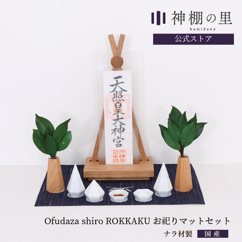 神棚 モダン 置き型 おしゃれ Ofudaza shiro ROKKAKU お祀りセット