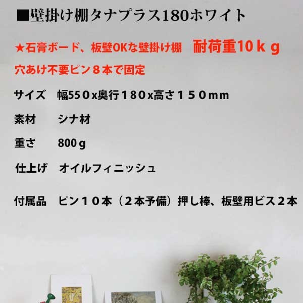 壁掛け棚 タナプラス180クルミ おしゃれ  飾り棚 モダン神棚にも 石膏ボード壁ＯＫ 穴あけなし
