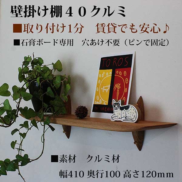ウォールシェルフZERO（ゼロ）40クルミ モダン 神棚にも