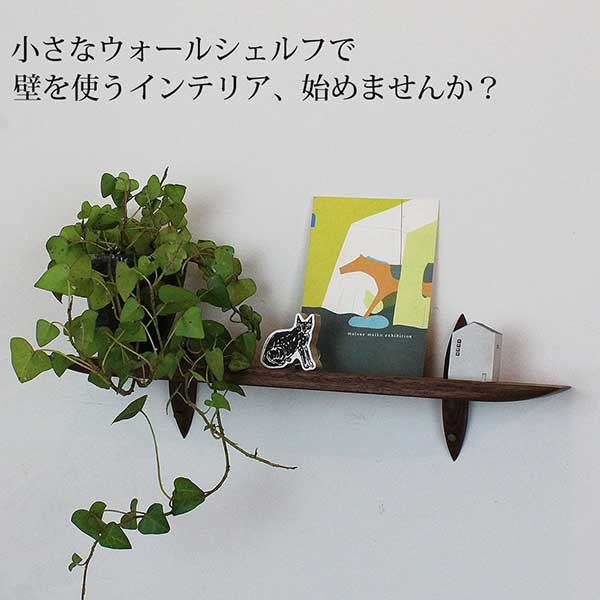 壁掛け棚 おしゃれな壁棚 石膏ボード壁専用40ウォールナット ピンで