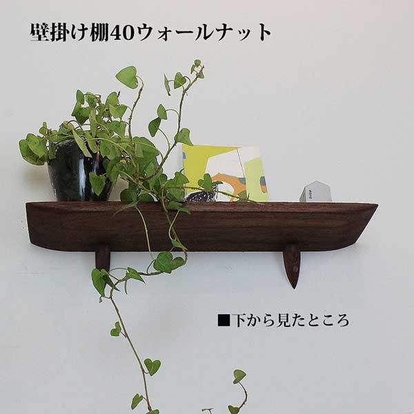 壁掛け棚 おしゃれな壁棚 石膏ボード壁専用40ウォールナット ピンで